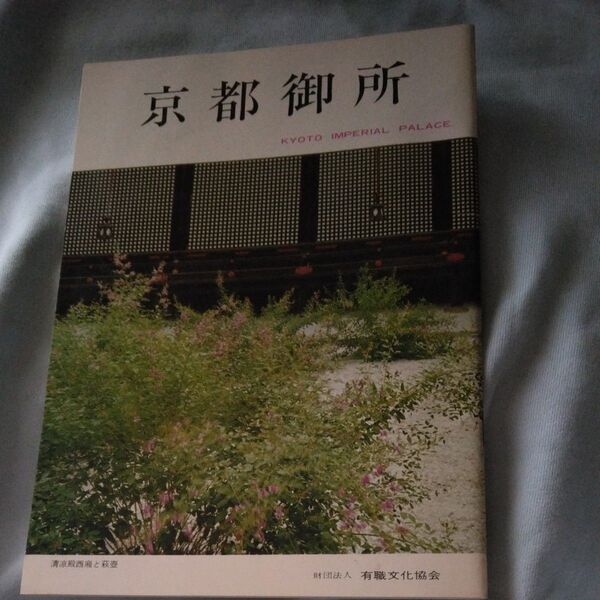 京都御所 パンフレット 昭和48年10月発刊