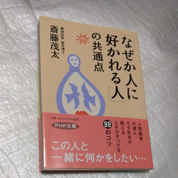 「なぜか人に好かれる人」の共通点 (PHP文庫) 斎藤茂太/著