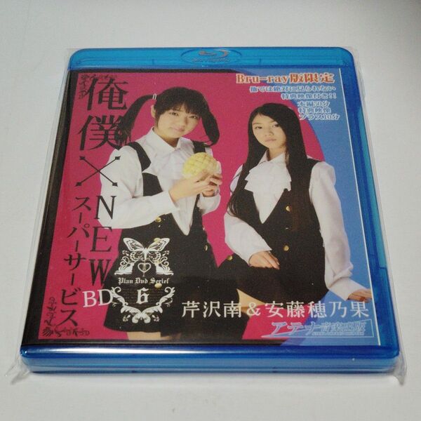 俺僕×NEWスーパーサービスBD 芹沢南&安藤穂乃果 (新品未開封)