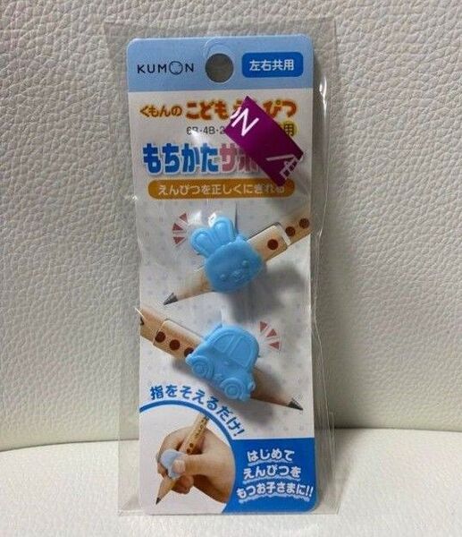 新品未使用★くもんのこどもえんぴつ もちかたサポート