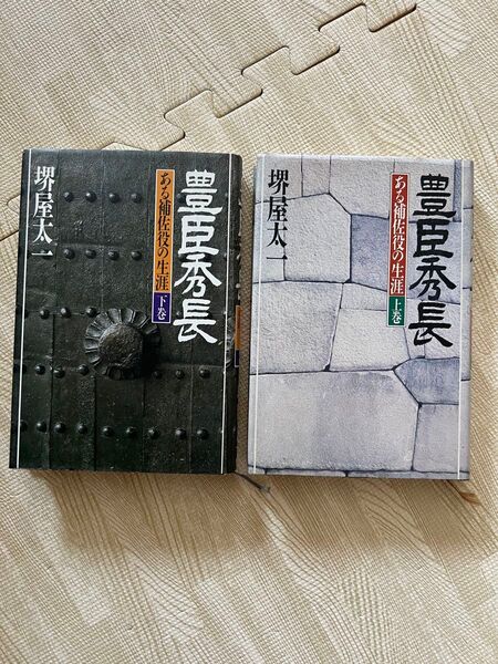 豊臣秀長 上巻・下巻セット