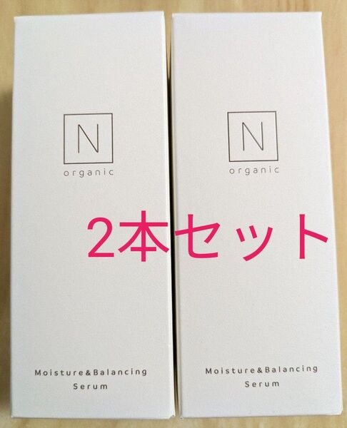 Nオーガニック モイスチュア&バランシングセラム 60ml 2本セット