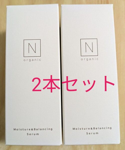 Nオーガニック モイスチュア&バランシングセラム 60ml 2本セット