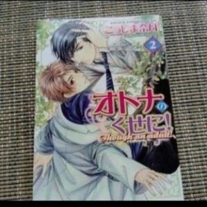 27 オトナのくせに2