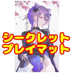 刻晴 こくせい 原神 プレイマット ラバーマット シークレット仕様 特別版
