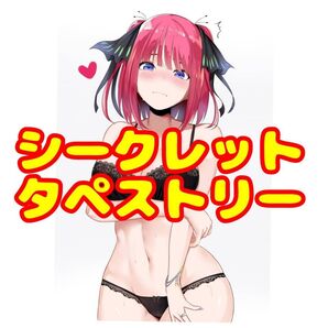 中野二乃 五等分の花嫁 シークレット仕様 シークレット版 特別版 タペストリー
