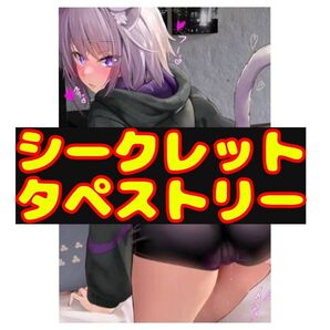 猫又おかゆ ホロライブ シークレット仕様 シークレット版 特別版 タペストリー