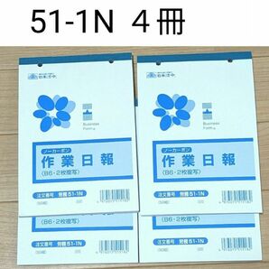 労務 51-1N ノーカーボン 作業日報 2枚複写式 B6サイズ 50組 4冊
