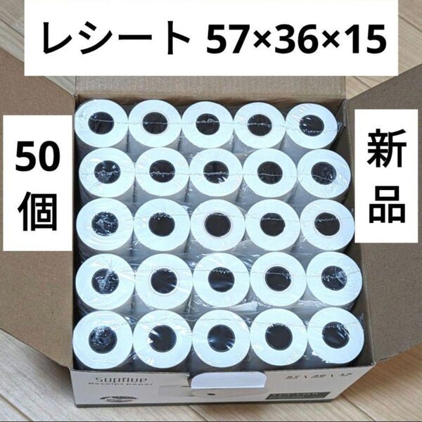 supfive レジロール紙 57x36×15 50個 レシートロール 感熱紙