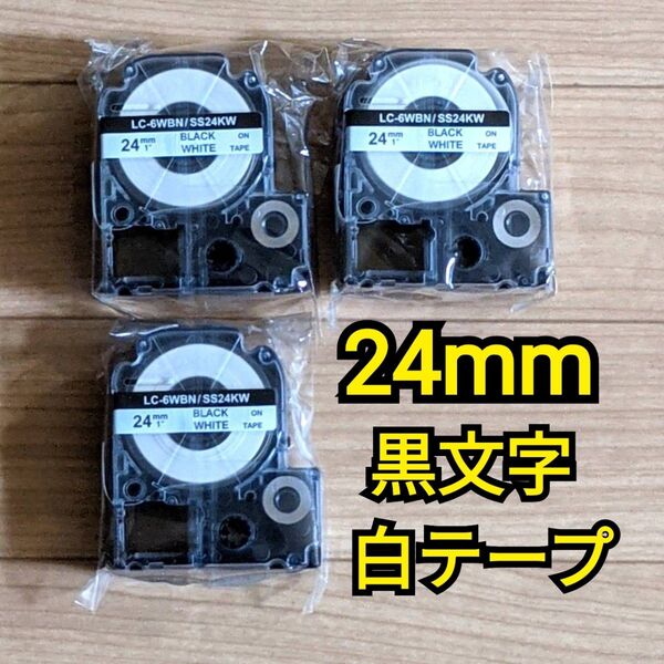 テプラテープ 24mm 黒文字 白テープ シール LC-6WBN/SS24KW