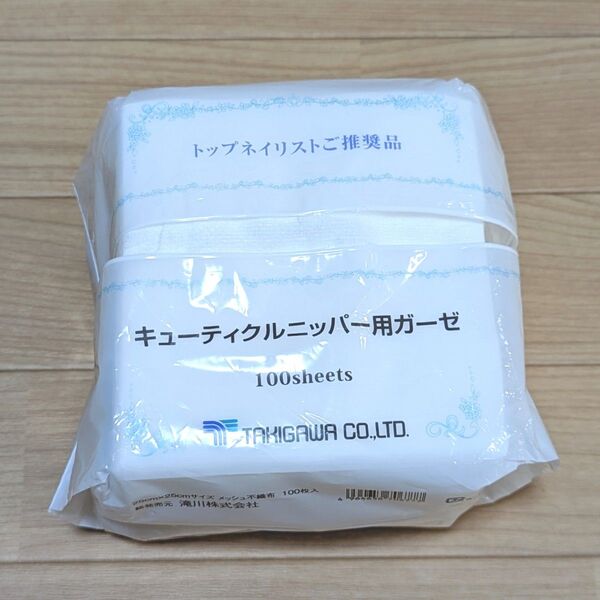 トップネイリストご推奨品 キューティクルニッパー用ガーゼ 滝川 ネイル