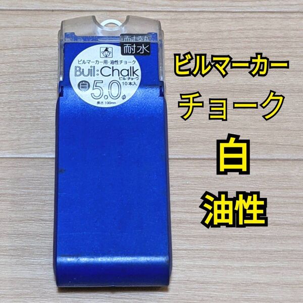 たくみ ビルチョーク 油性 白 5.0Φ 替芯 100mm ビルマーカー