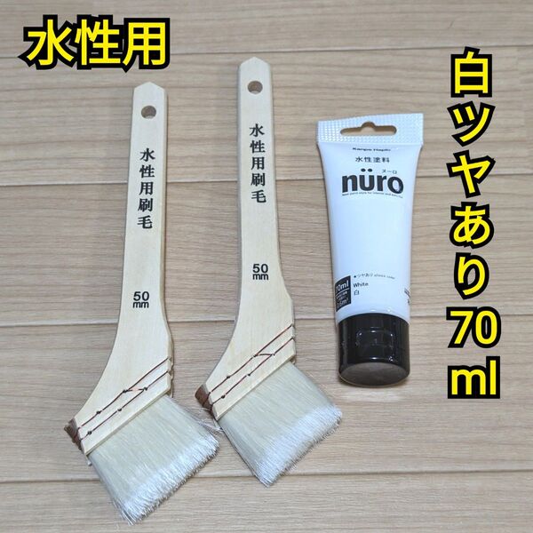 水性用 刷毛ブラシ 50mm ヌーロ nuro 水性塗料 白 ツヤあり 塗装