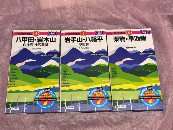 山と高原地図 3冊セット 八甲田・岩木山、岩手山・八幡平、栗駒・早池峰 2010年版