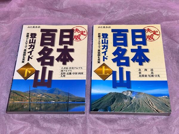 山と渓谷社 登山ガイド 百名山 上下巻セット
