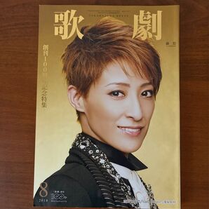 歌劇 (2018年8月) 100周年記念特集 宝塚クリエイティブアーツ 轟悠 明日海りお 望海風斗 紅ゆずる★宝塚歌劇