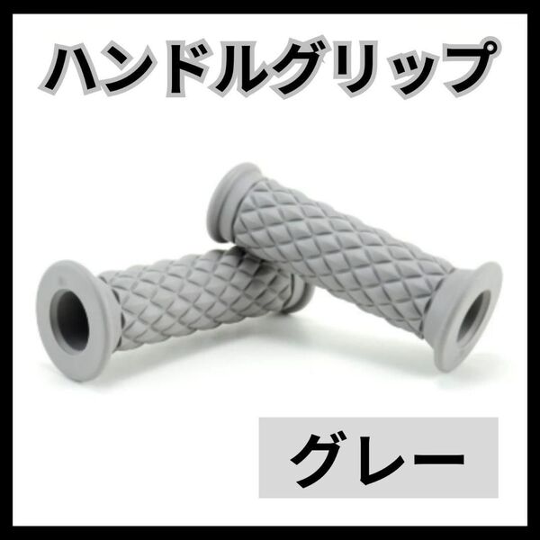 ハンドルグリップ バイク グレー 汎用 ゴム ラバー カスタム キルティング