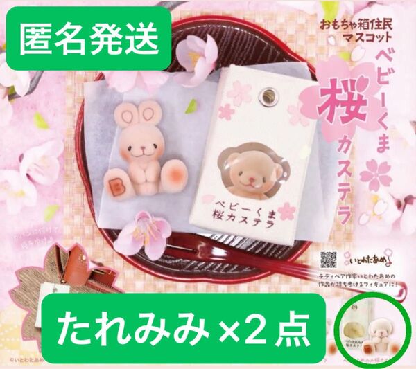 【ベビーたれみみ桜カステラ】×2点 おもちゃ箱住民マスコット ベビーくま桜カステラシリーズ ガチャガチャ