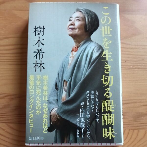 この世を生き切る醍醐味 (朝日新書 729) 樹木希林/著 石飛徳樹/聞き手