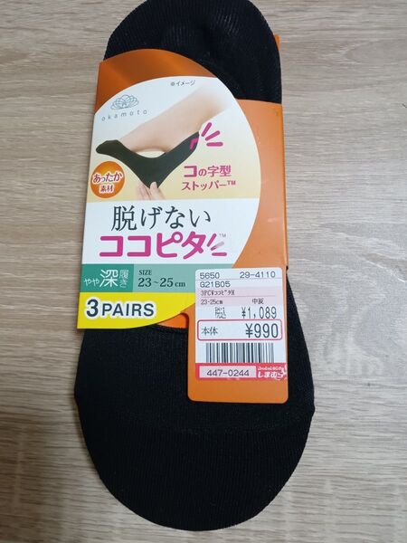 オカモト 脱げない ココピタ あったか素材 足底パイル 吸湿発熱 やや深履き 3足組