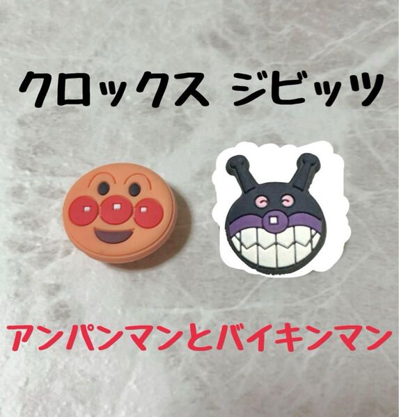 アンパンマン バイキンマン クロックス ジビッツ アクセサリー crocs