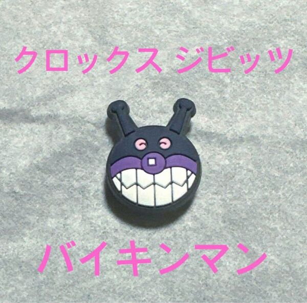 バイキンマン アンパンマン クロックス ジビッツ アクセサリー crocs