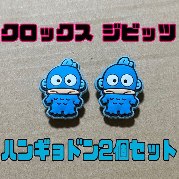 ハンギョドン クロックス ジビッツ crocs アクセサリー