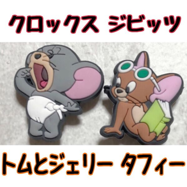 トムとジェリー タフィー クロックス ジビッツ アクセサリー crocs