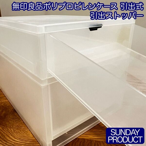 無印良品 ポリプロピレンケース・引出式 引出ストッパー