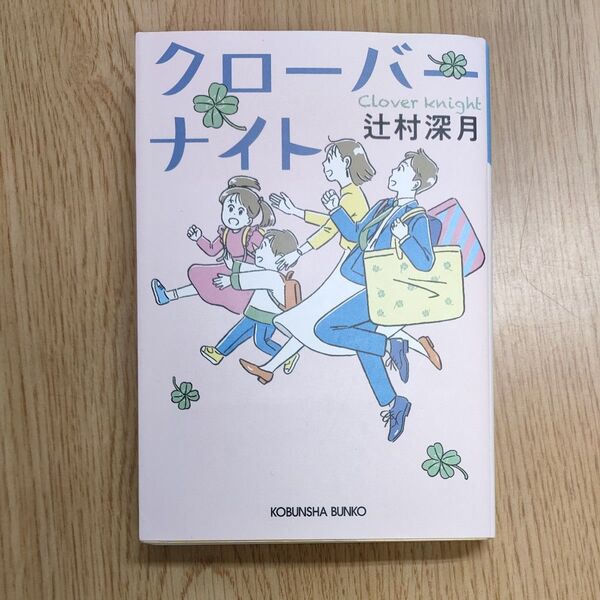 クローバーナイト (光文社文庫 つ16-2) 辻村深月/著