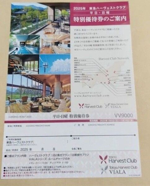 東急ハーヴェストクラブ 平日日曜特別優待券