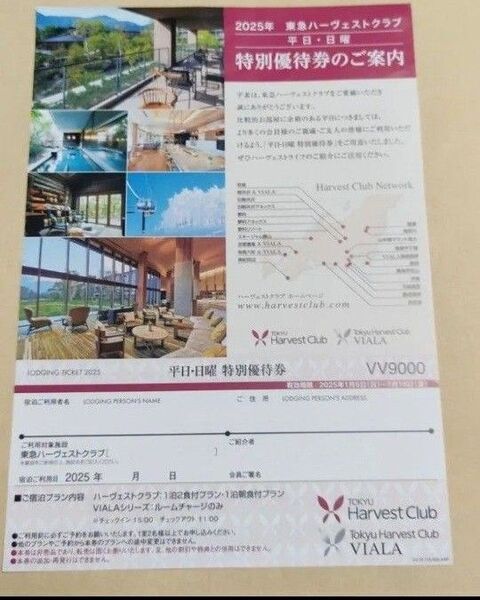 東急ハーヴェストクラブ 平日 日曜 特別優待券