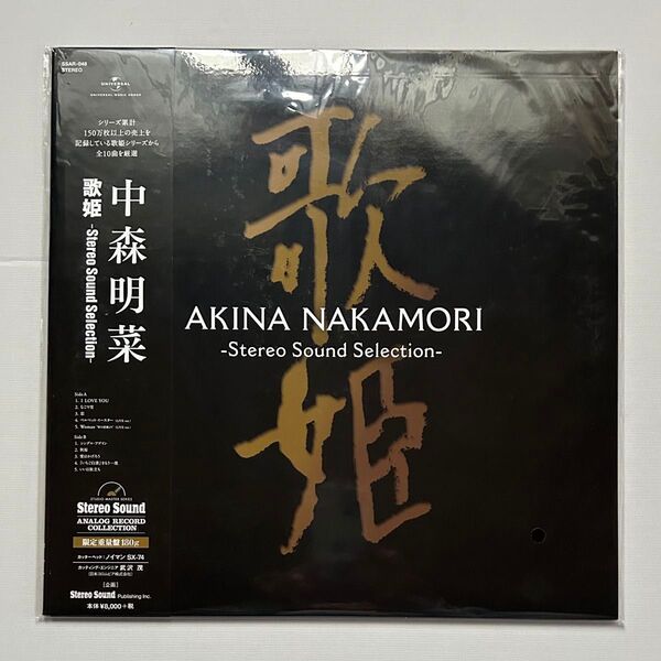 【LPレコード】中森明菜 歌姫 -Stereo Sound Selection- LPレコード