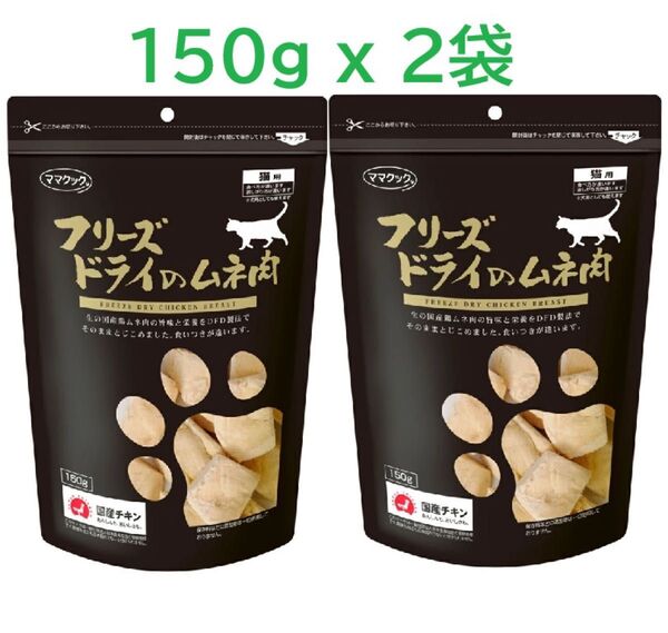 ママクック 猫用 フリーズドライのムネ肉 150g x 2個