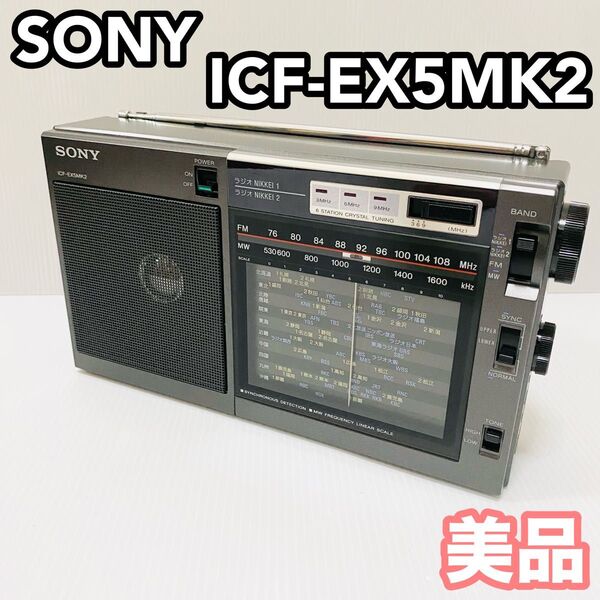 SONY ソニー 3バンドポータブルラジオ ICF-EX5MK2
