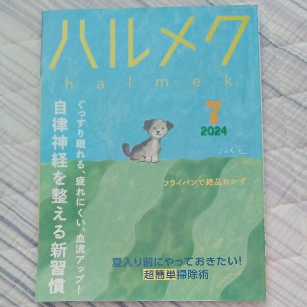 ハルメク 2024年7月号
