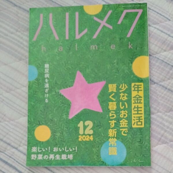 ハルメク 2024年12月号