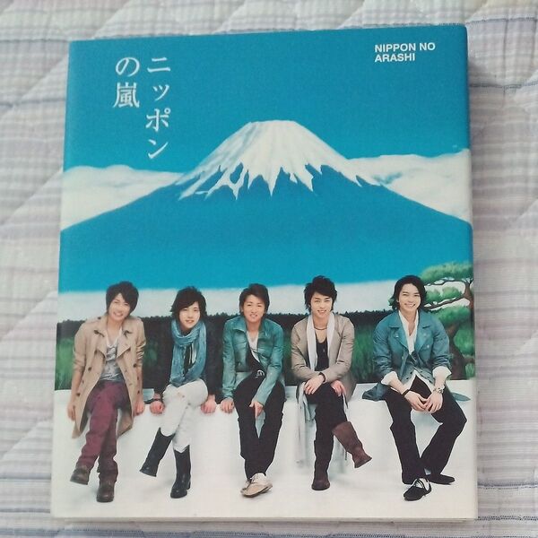 ニッポンの嵐 非売品 初版本
