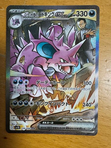 ポケモンカード ロケット団のニドキングex SAR sv1o 126/098