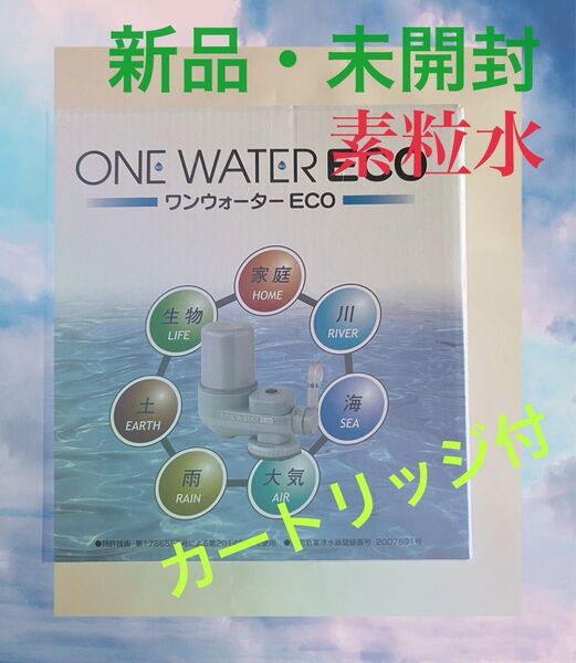 ワンウォーターECO本体素粒水 キッチン用浄水器!プレゼント品付き!