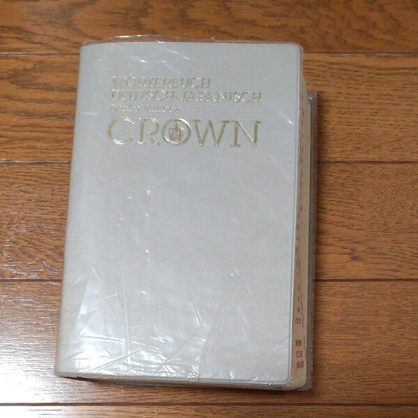 クラウン 独和辞典 外箱カバー欠品