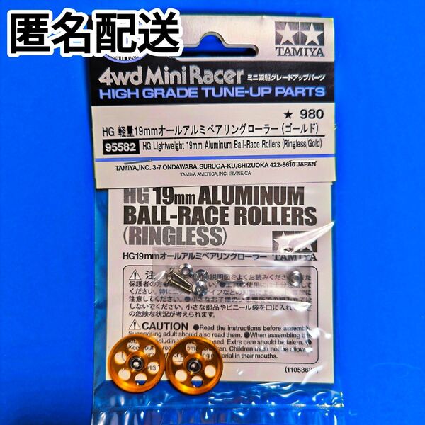 タミヤ ミニ四駆 HG軽量19mm オールアルミベアリングローラー 95582 グレードアップパーツ