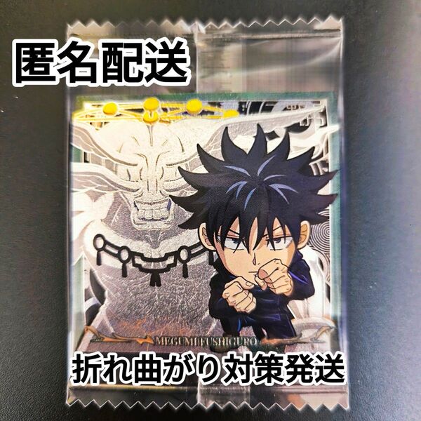 呪術廻戦 シールウエハース vol.3 伏黒恵 特級R にほぉるめーしょん