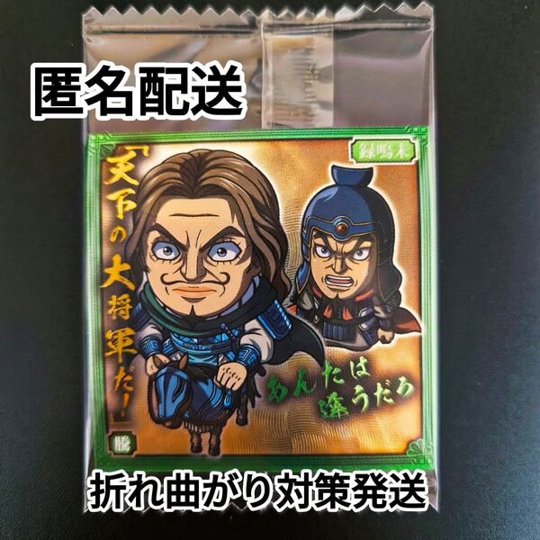 キングダム シールウエハース 騰&録嗚未 にほぉるめーしょん 3-08 N