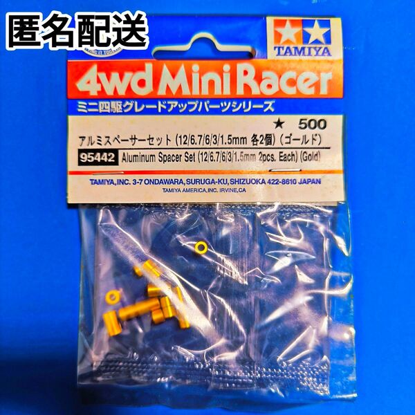 タミヤ ミニ四駆 アルミスペーサーセット ゴールド 95442 グレードアップパーツ