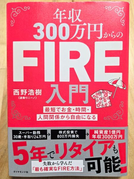 年収300万円からのFIRE入門 最短でお金・時間・人間関係から自由になる 西野浩樹/著