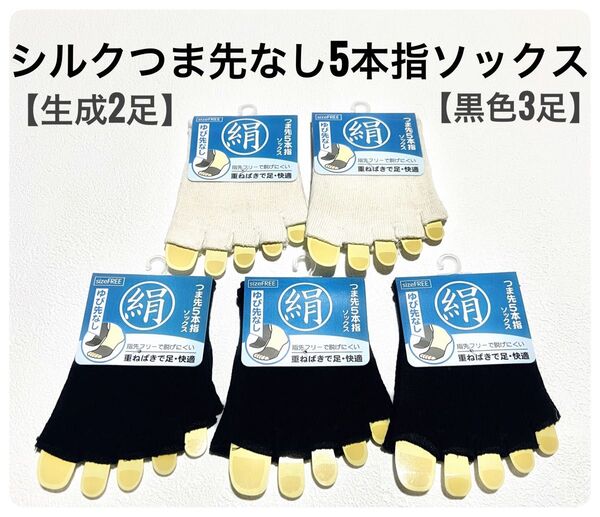 つま先なし5本指ソックス【5セット】 黒色3足 生成2足