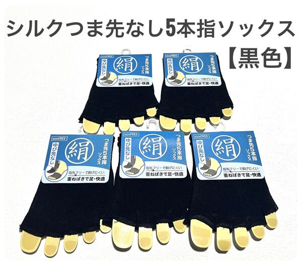 つま先なし5本指ソックス【5足セット】 黒