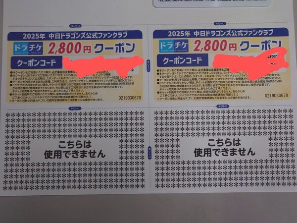 2枚セット 中日ドラゴンズ 公式ファンクラブ クーポン 2800円 2025年