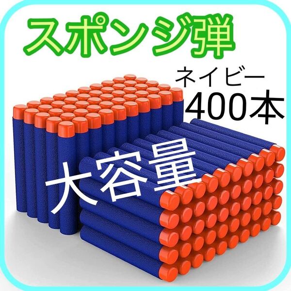 スポンジ弾 400本 NERFトイガン 互換 ネイビー フォートナイト